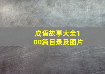 成语故事大全100篇目录及图片