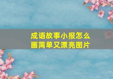 成语故事小报怎么画简单又漂亮图片