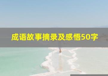 成语故事摘录及感悟50字