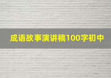 成语故事演讲稿100字初中