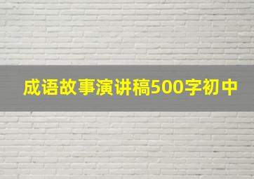 成语故事演讲稿500字初中