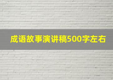 成语故事演讲稿500字左右