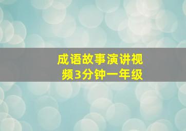 成语故事演讲视频3分钟一年级