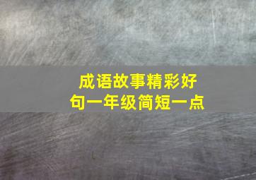 成语故事精彩好句一年级简短一点