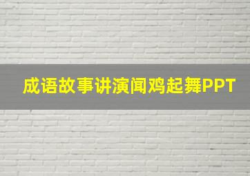 成语故事讲演闻鸡起舞PPT