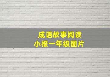 成语故事阅读小报一年级图片