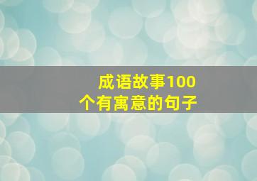 成语故事100个有寓意的句子