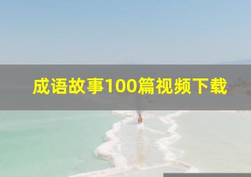 成语故事100篇视频下载