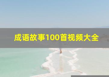 成语故事100首视频大全