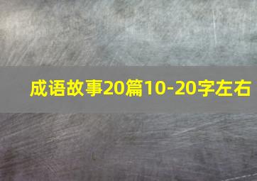 成语故事20篇10-20字左右