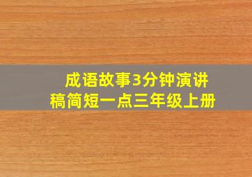 成语故事3分钟演讲稿简短一点三年级上册