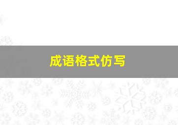 成语格式仿写