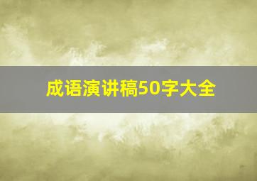 成语演讲稿50字大全