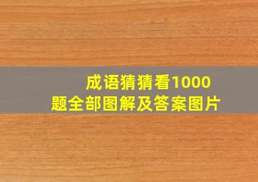 成语猜猜看1000题全部图解及答案图片