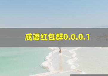 成语红包群0.0.0.1