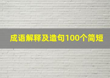 成语解释及造句100个简短