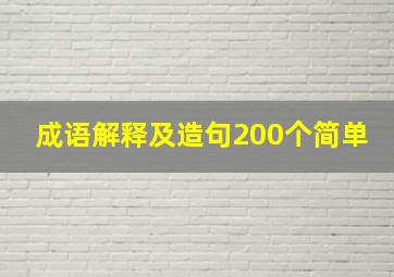 成语解释及造句200个简单