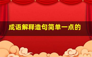 成语解释造句简单一点的