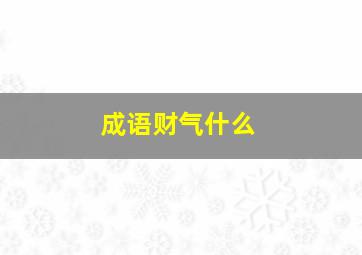 成语财气什么