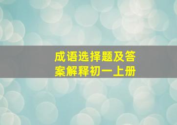 成语选择题及答案解释初一上册