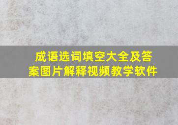 成语选词填空大全及答案图片解释视频教学软件