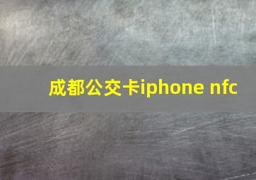 成都公交卡iphone nfc