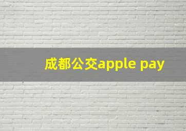 成都公交apple pay