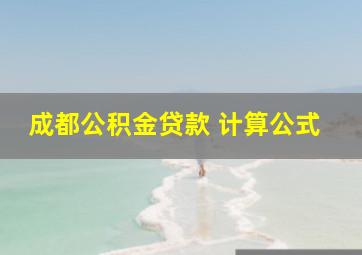 成都公积金贷款 计算公式