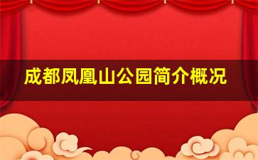 成都凤凰山公园简介概况