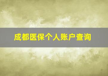 成都医保个人账户查询