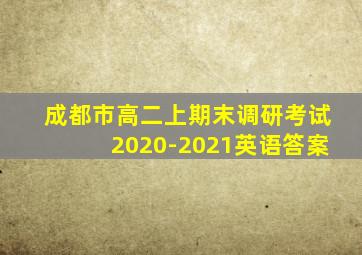 成都市高二上期末调研考试2020-2021英语答案