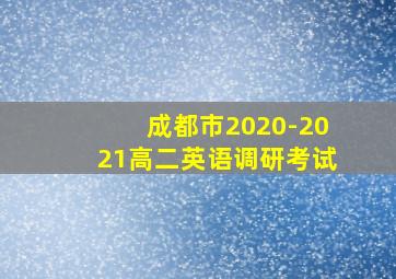 成都市2020-2021高二英语调研考试