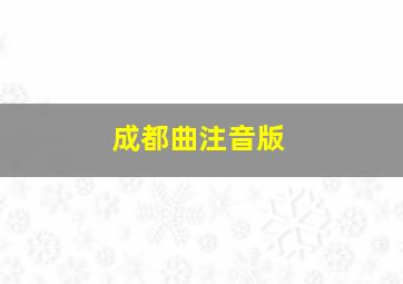 成都曲注音版