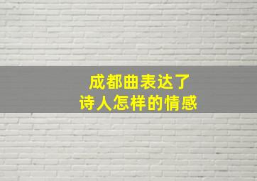 成都曲表达了诗人怎样的情感