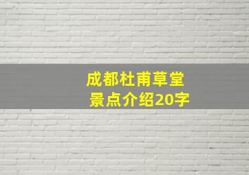 成都杜甫草堂景点介绍20字