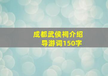 成都武侯祠介绍导游词150字