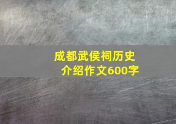 成都武侯祠历史介绍作文600字