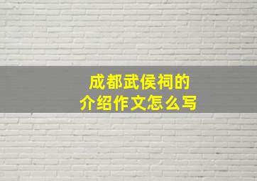 成都武侯祠的介绍作文怎么写