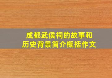 成都武侯祠的故事和历史背景简介概括作文