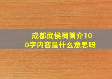 成都武侯祠简介100字内容是什么意思呀