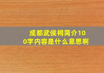 成都武侯祠简介100字内容是什么意思啊