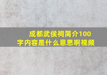 成都武侯祠简介100字内容是什么意思啊视频