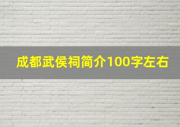 成都武侯祠简介100字左右