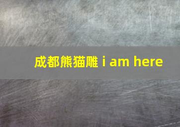 成都熊猫雕 i am here