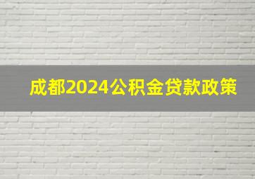 成都2024公积金贷款政策