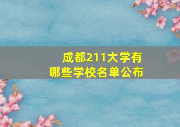 成都211大学有哪些学校名单公布