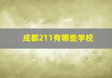 成都211有哪些学校