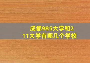 成都985大学和211大学有哪几个学校