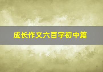 成长作文六百字初中篇