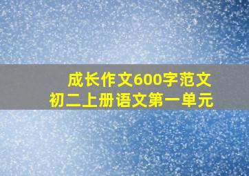 成长作文600字范文初二上册语文第一单元